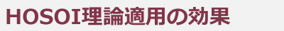 HOSOI理論適用の効果