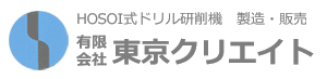 HOSOI式ドリル研削機・製造・販売・有限会社東京クリエイト