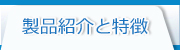 製品紹介と特徴