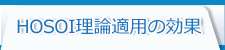 HOSOI理論適用の効果
