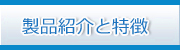 製品紹介と特徴