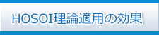 HOSOI理論適用の効果