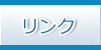 リンク